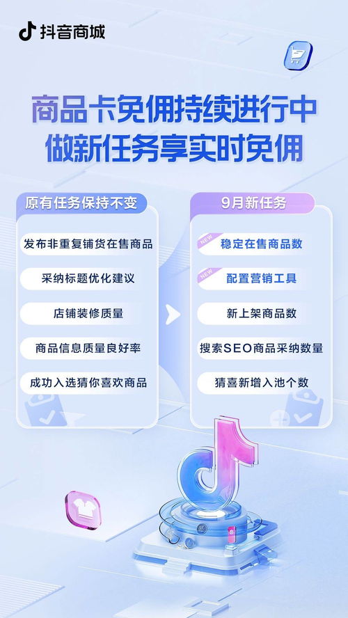 商品卡免佣政策长期进行中 抖音电商持续激发商家经营活力