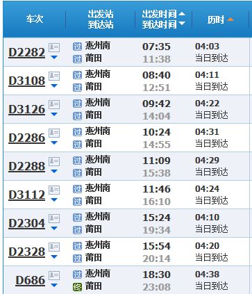 惠州南站至福建甫田高铁每天有几班