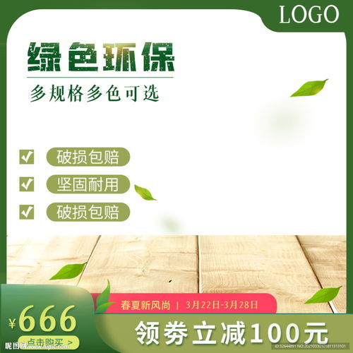 淘宝绿色环保主图食品直通车图图片