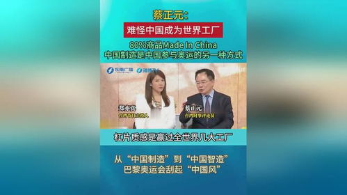 蔡正元 难怪中国成为世界工厂,80 商品made in china 中国制造是中国参与奥运的另一种方...