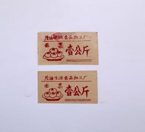 现代茂油生活食品加工厂壹公斤面票