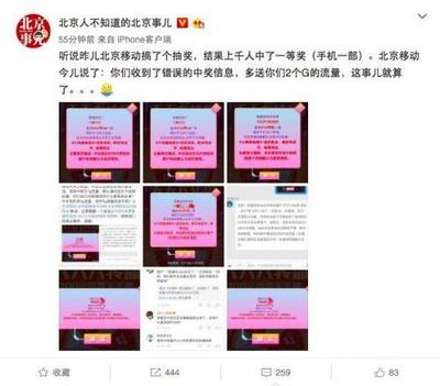 网友线上抽奖中手机 北京移动:页面错误 多送2G流量