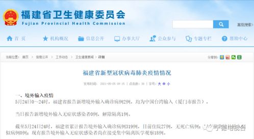 每日通报 福建新增境外输入确诊病例2例,均为中国台湾输入