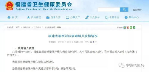 每日通报 福建新增确诊3例,均为境外输入