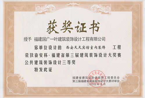 荣誉室 设计获奖证书 奋安杯 第三届福建省建筑装饰设计大赛公建类三等奖 西安天天宾馆