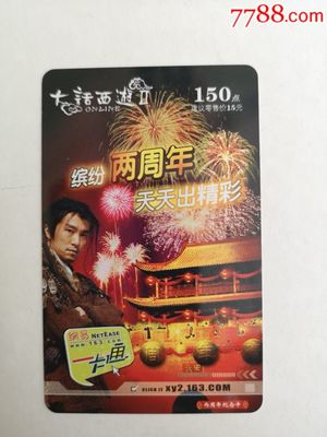 大话西游网易一卡通游戏卡收藏