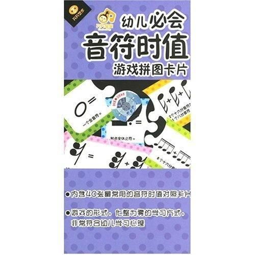 幼儿必会音符时值游戏拼图卡片
