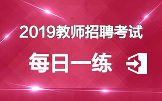 2019福建漳州教师招聘考试每日一练 汇总