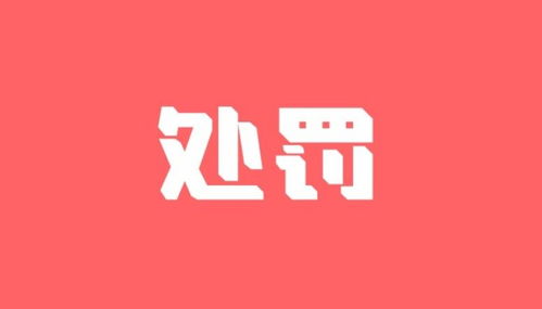 这家支付公司因违规被央行处罚 年内20家机构被罚没2.38亿元