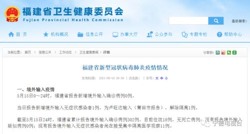 每日通报 福建新增境外输入无症状感染者1例
