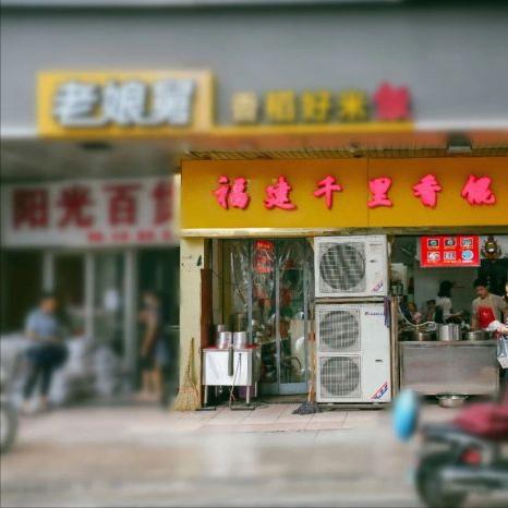 芜湖第一馄饨,环境是差一点但名气大,12元一碗当地人天天吃不腻
