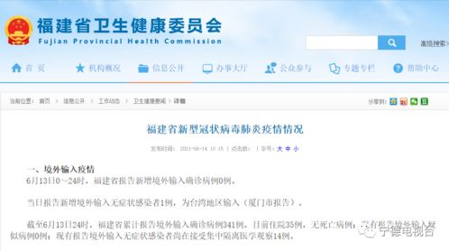 每日通报 福建新增境外输入无症状感染者1例,为台湾地区输入