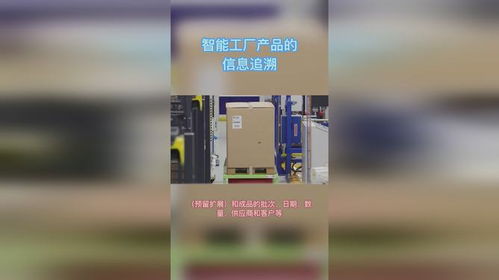 智能工厂产品的信息追溯