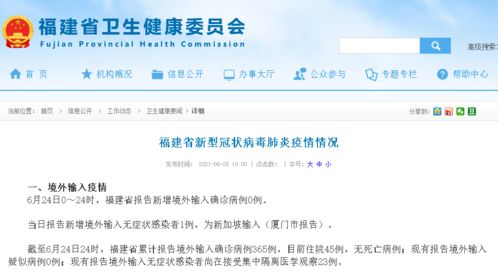 每日通报 福建新增境外输入无症状感染者1例,为新加坡输入