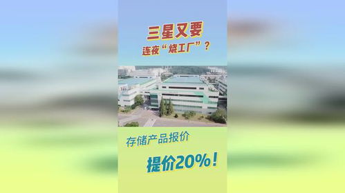 三星又要连夜 烧工厂 存储产品报价提价20