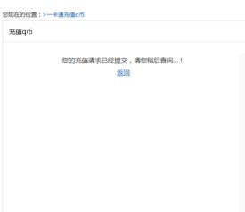 为什么天天一卡通 www.16658.net 冲q币的时候出现了这个