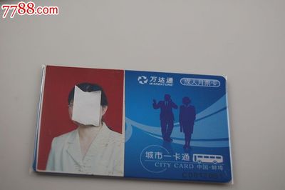 蚌埠万达通成人月票卡 九十年代公共交通的见证
