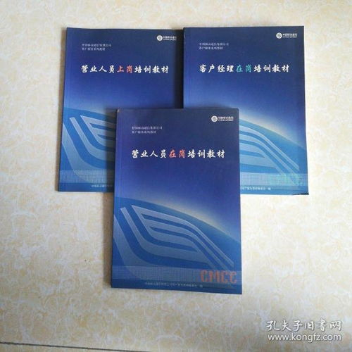 中国移动通信集团公司客户服务系列教材三本合售及福建天天一卡通配套学习资源