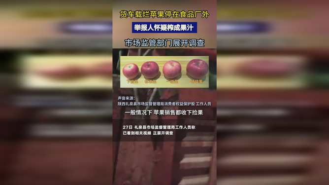 货车载烂苹果停果汁厂外引关注，市监局取样送检调查原料安全问题